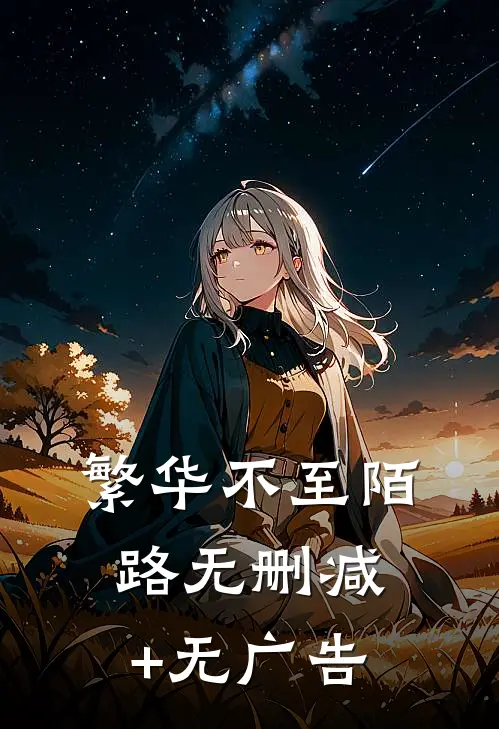 繁华不至陌路无删减+无广告