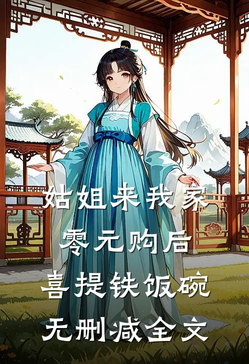 姑姐来我家零元购后，喜提铁饭碗无删减全文