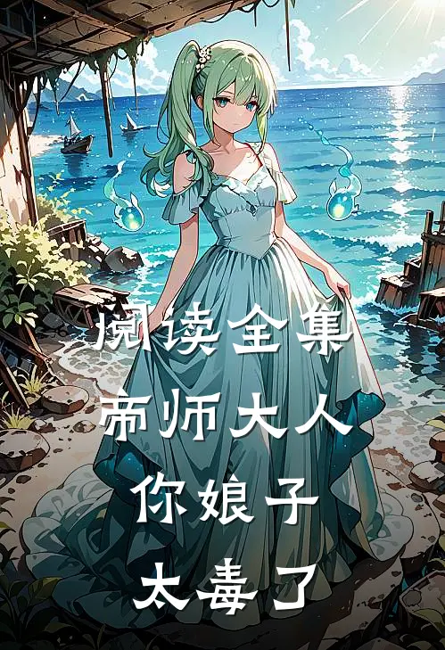 阅读全集帝师大人，你娘子太毒了
