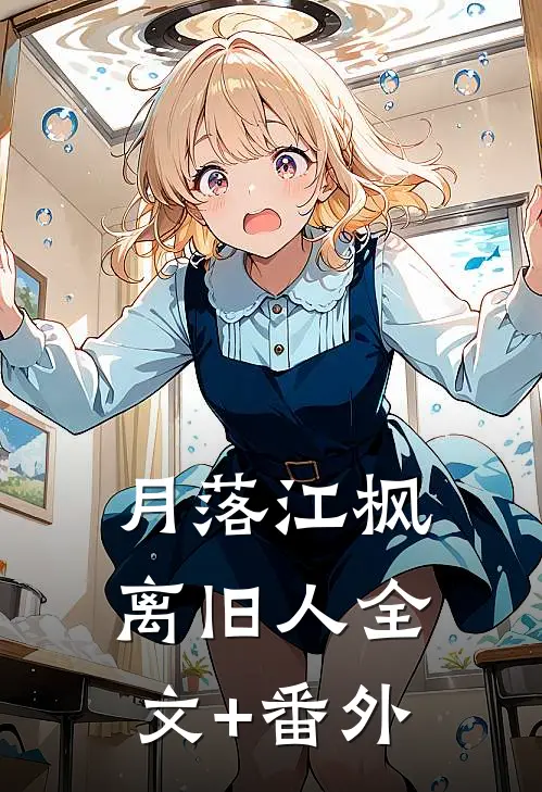 月落江枫离旧人全文+番外
