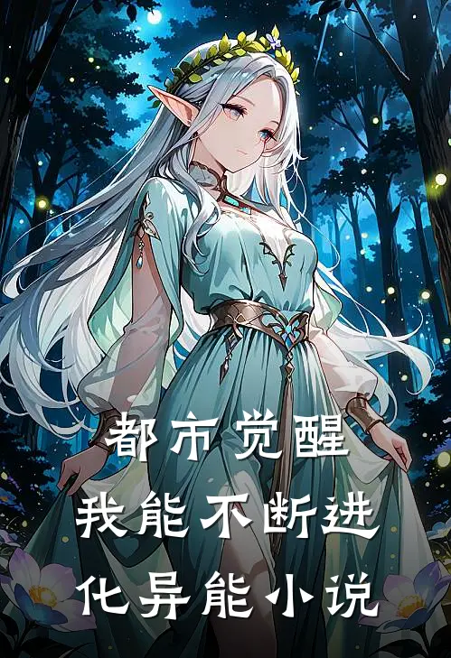 都市觉醒：我能不断进化异能小说