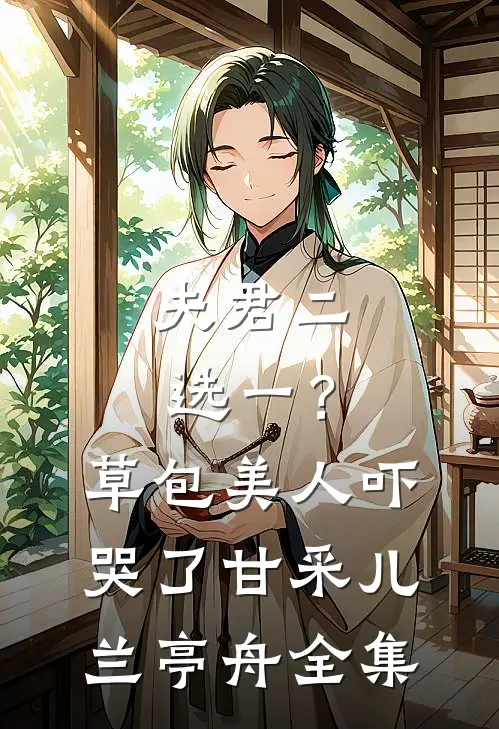 夫君二选一？草包美人吓哭了甘采儿兰亭舟全集