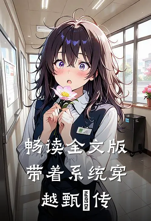 畅读全文版带着系统穿越甄嬛传