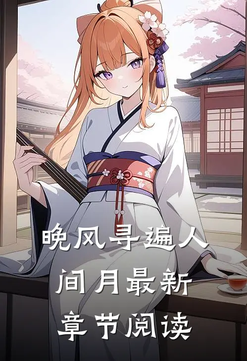 晚风寻遍人间月最新章节阅读