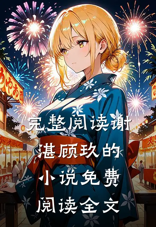 完整阅读谢湛顾玖的小说免费阅读全文