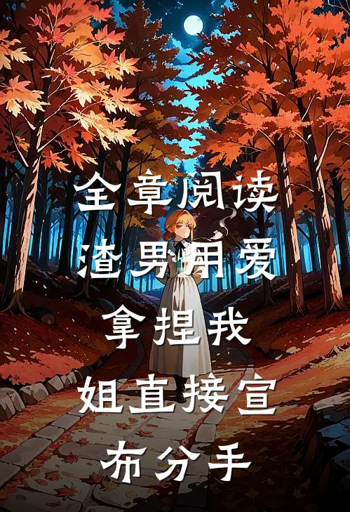 全章阅读渣男用爱拿捏我，姐直接宣布分手