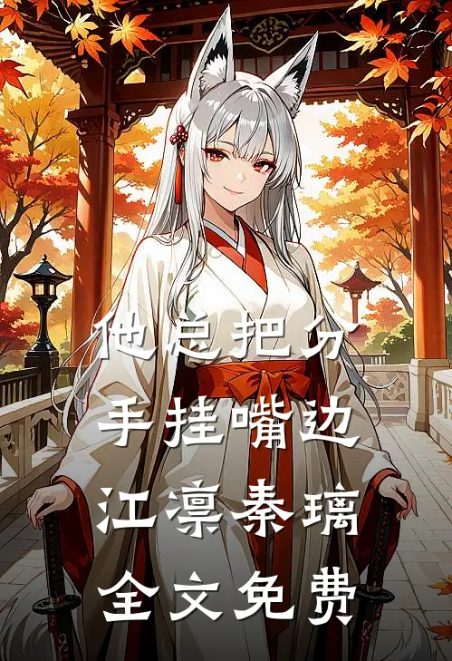 他总把分手挂嘴边江凛秦璃全文免费