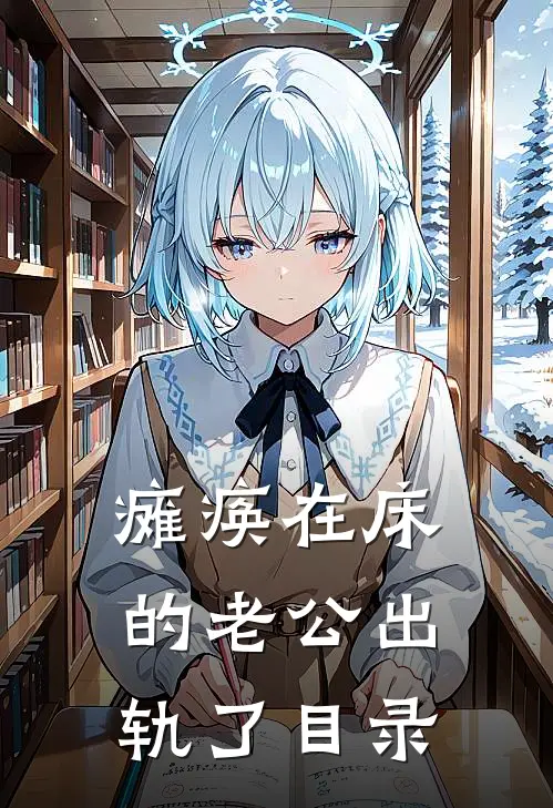 瘫痪在床的老公出轨了目录