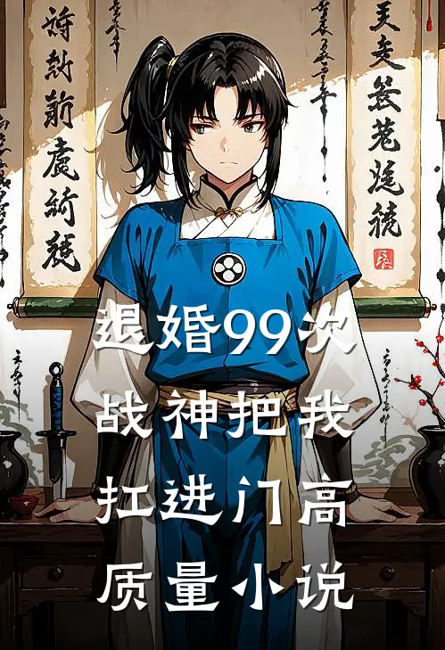 退婚99次：战神把我扛进门高质量小说