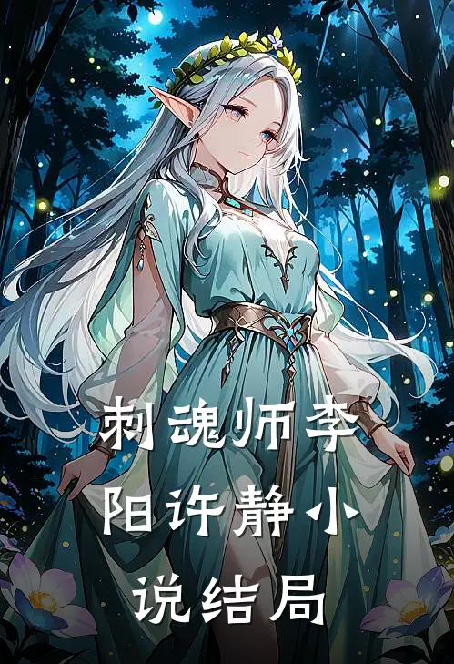 刺魂师李阳许静小说结局