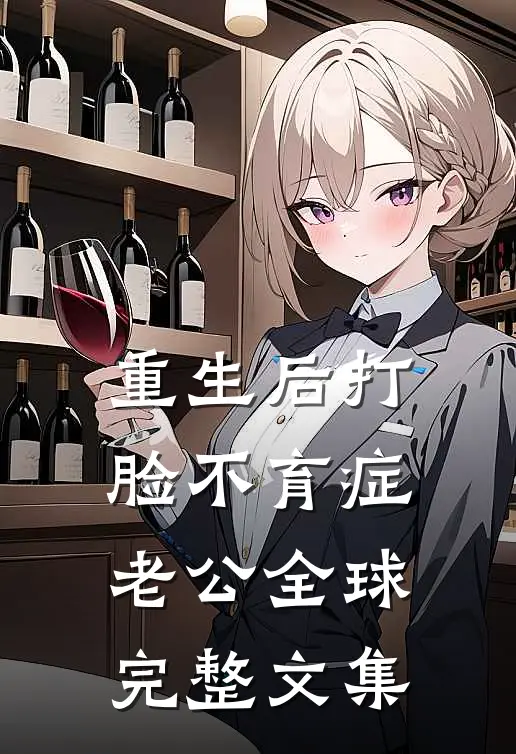 重生后打脸不育症老公全球完整文集