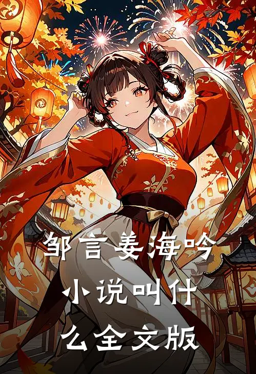 邹言姜海吟小说叫什么全文版