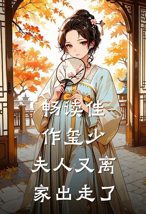 畅读佳作玺少，夫人又离家出走了