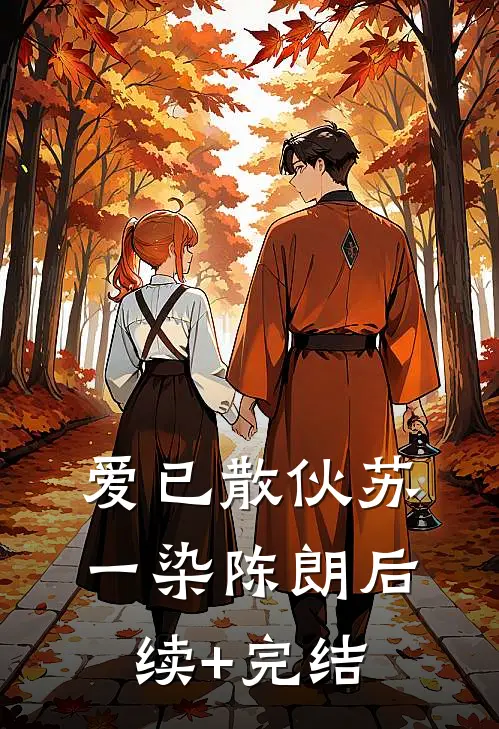 爱已散伙苏一染陈朗后续+完结