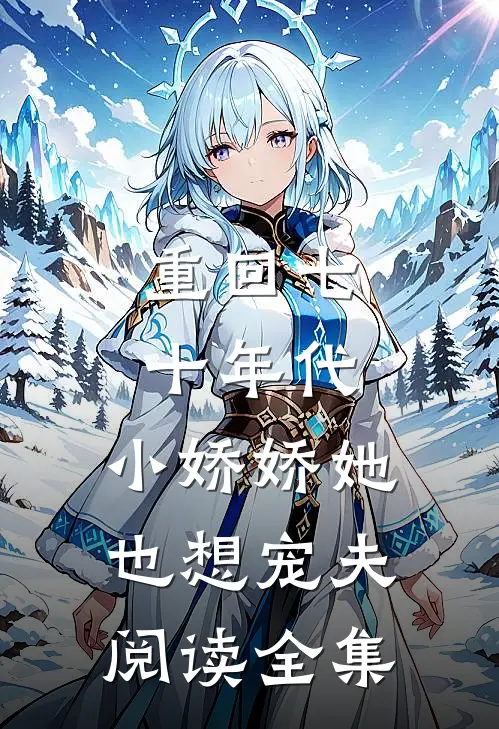 重回七十年代,小娇娇她也想宠夫阅读全集
