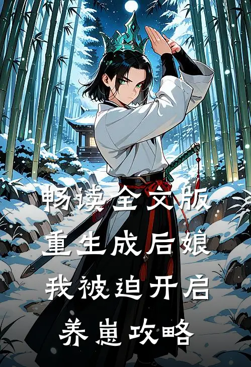 畅读全文版重生成后娘，我被迫开启养崽攻略