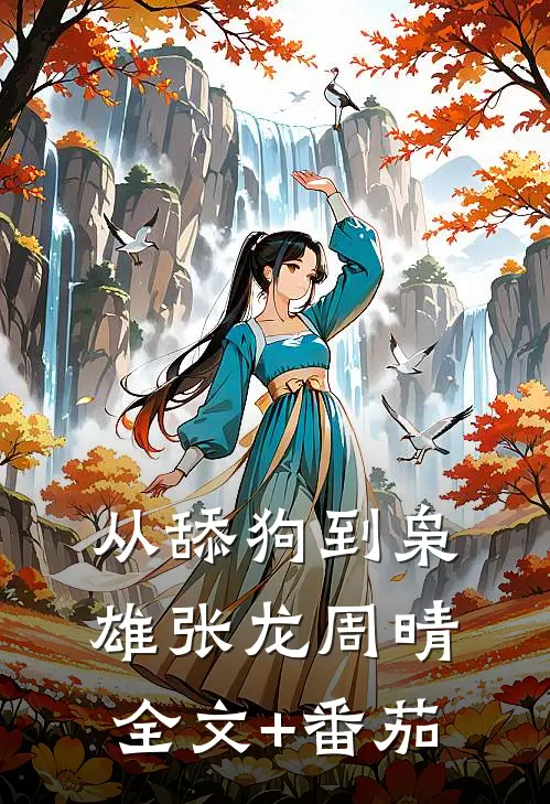 从舔狗到枭雄张龙周晴全文+番茄
