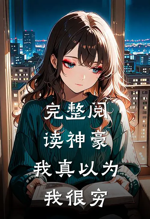 完整阅读神豪：我真以为我很穷