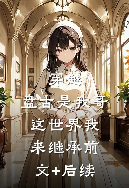 穿越：盘古是我哥，这世界我来继承前文+后续