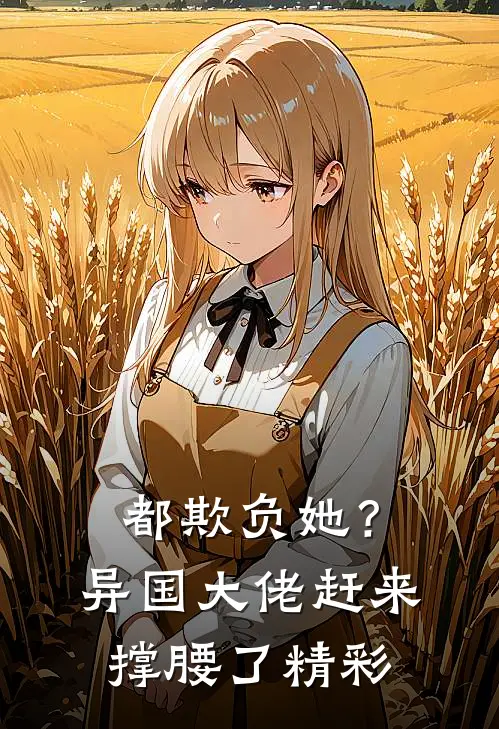 都欺负她？异国大佬赶来撑腰了精彩