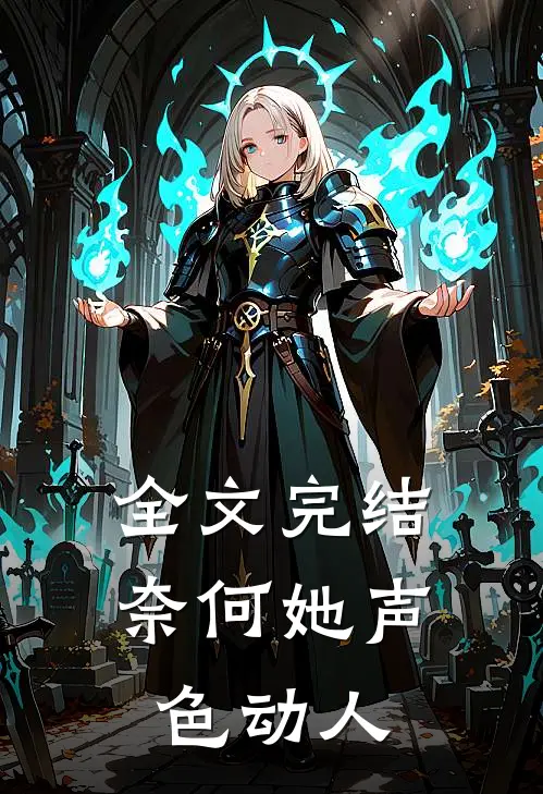 全文完结奈何她声色动人