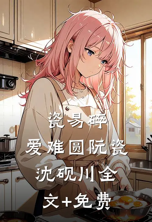 瓷易碎，爱难圆阮瓷沈砚川全文+免费
