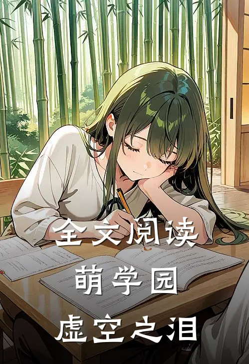 全文阅读萌学园：虚空之泪