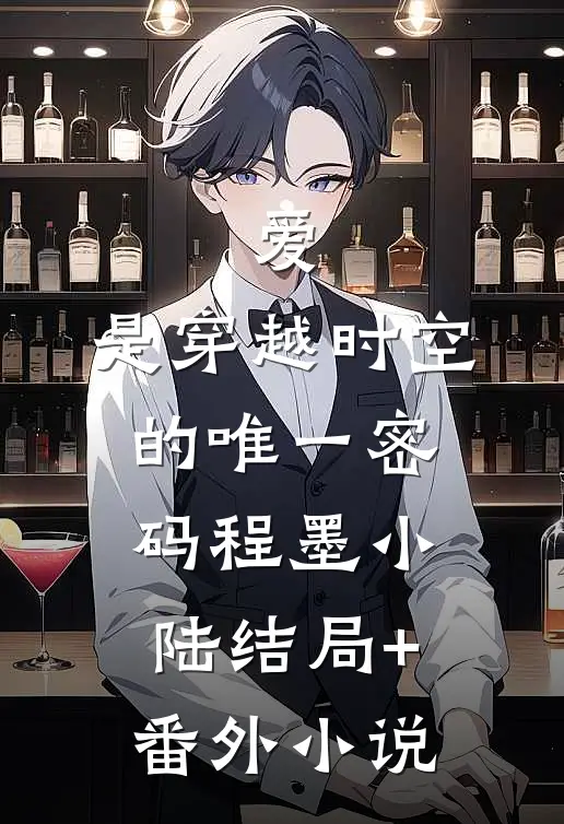 爱，是穿越时空的唯一密码程墨小陆结局+番外小说