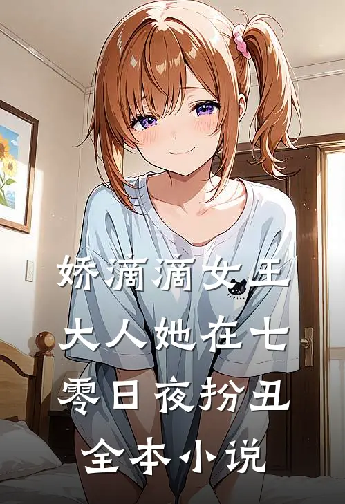 娇滴滴女王大人她在七零日夜扮丑全本小说