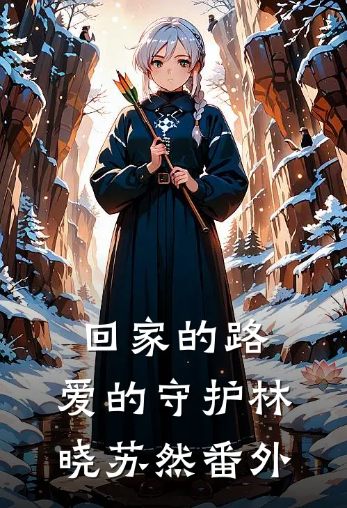 《回家的路，爱的守护》林晓苏然 番外