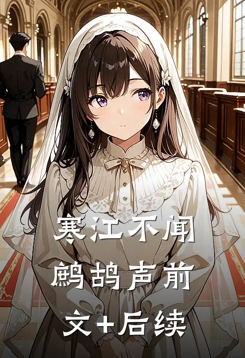 寒江不闻鹧鸪声前文+后续