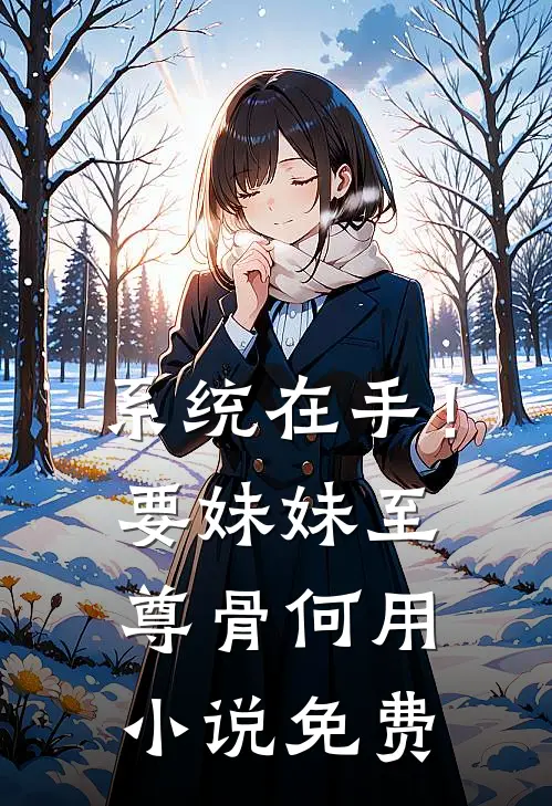 系统在手！要妹妹至尊骨何用小说免费