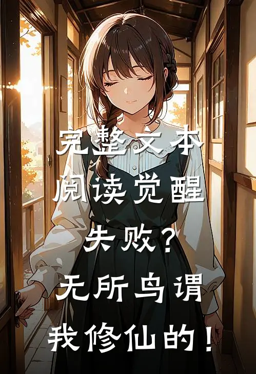 完整文本阅读觉醒失败？无所鸟谓，我修仙的！
