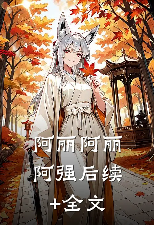 阿丽阿丽阿强后续+全文