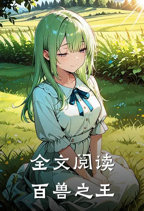 全文阅读百兽之王