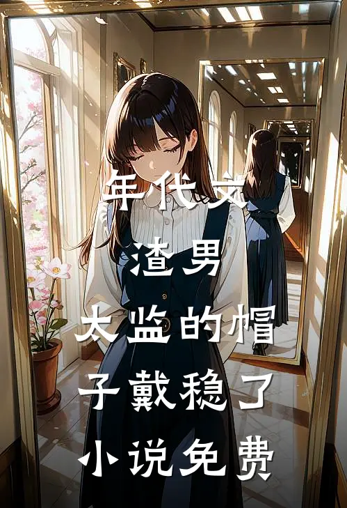 年代文：渣男，太监的帽子戴稳了小说免费