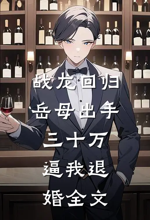 战龙回归：岳母出手三十万，逼我退婚全文