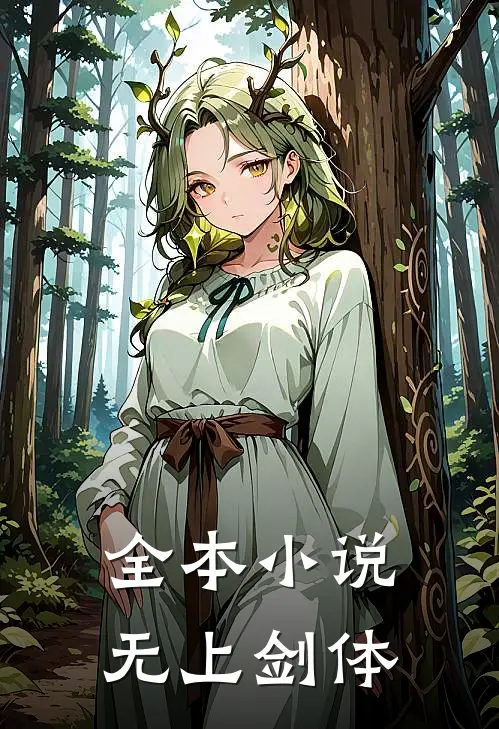 全本小说无上剑体