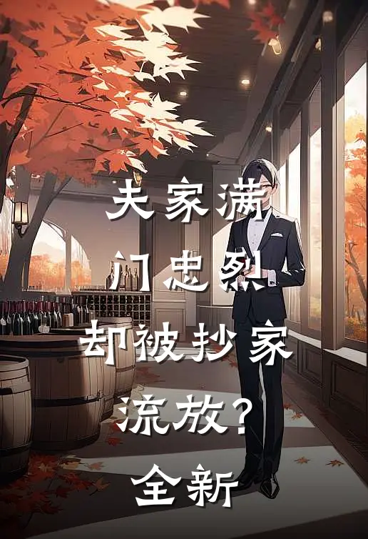 夫家满门忠烈，却被抄家流放？全新