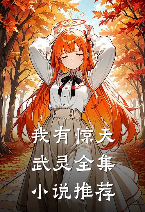 我有惊天武灵全集小说推荐