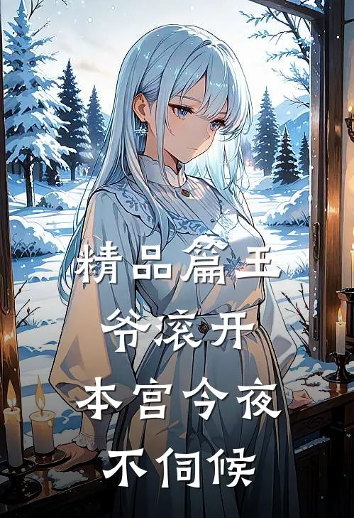 精品篇王爷滚开，本宫今夜不伺候