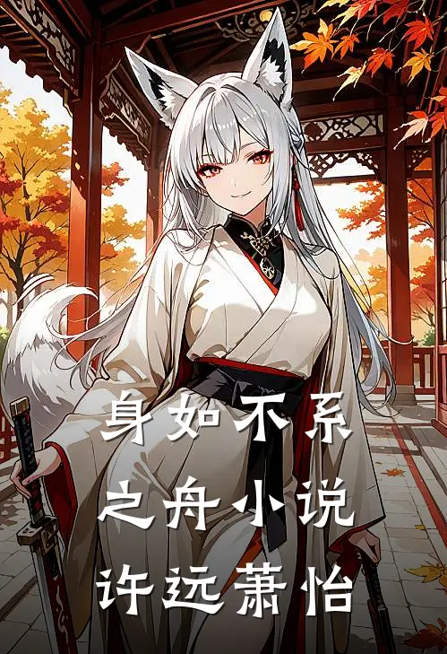 身如不系之舟小说许远萧怡