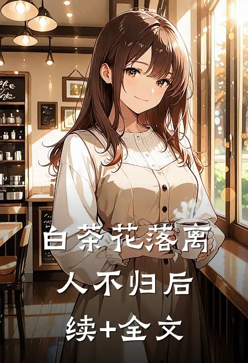 白茶花落离人不归后续+全文