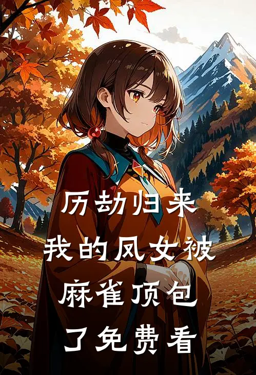历劫归来，我的凤女被麻雀顶包了免费看