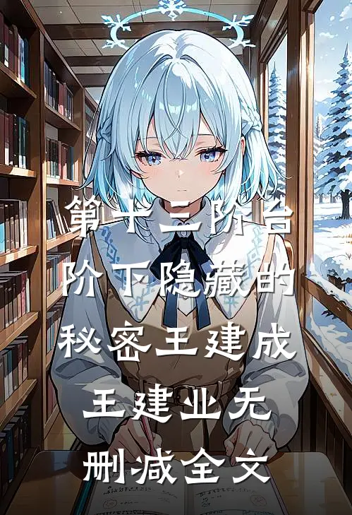 第十三阶台阶下隐藏的秘密王建成王建业无删减全文