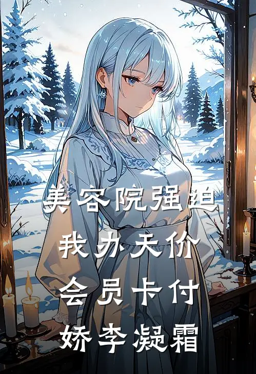 美容院强迫我办天价会员卡付娇李凝霜