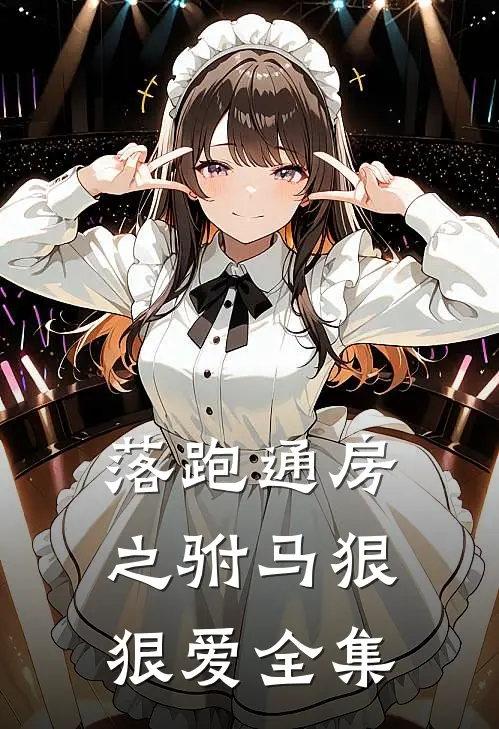 落跑通房之驸马狠狠爱 全集