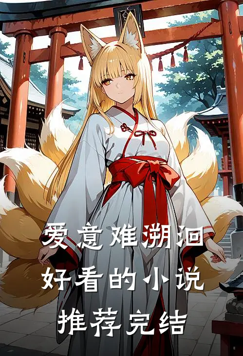 爱意难溯洄好看的小说推荐完结