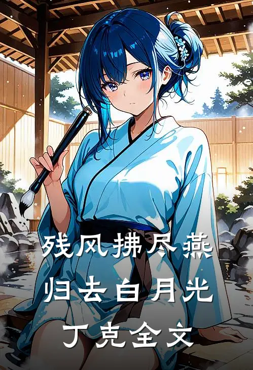 残风拂尽燕归去白月光丁克全文