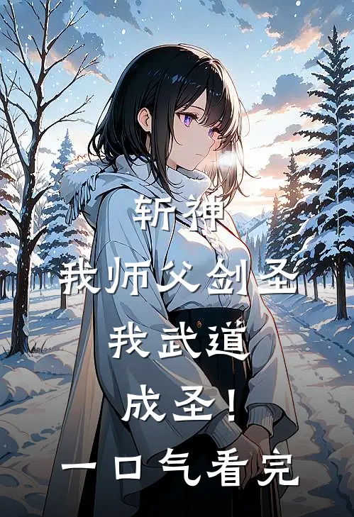 斩神：我师父剑圣，我武道成圣！一口气看完